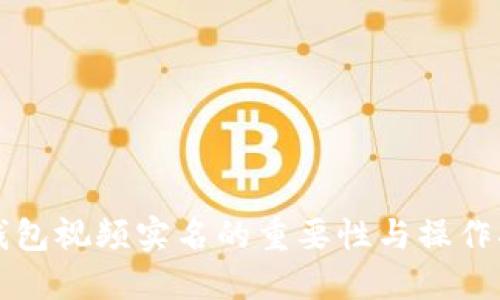 TP钱包视频实名的重要性与操作指南