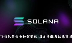 TP钱包买的币如何变现：简