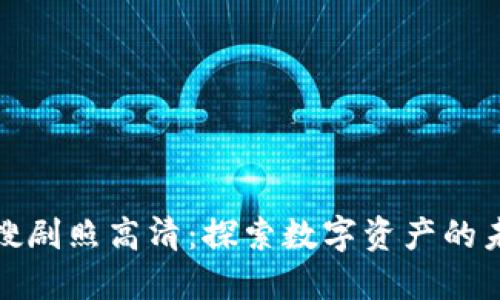 区块链热搜剧照高清：探索数字资产的未来与机遇