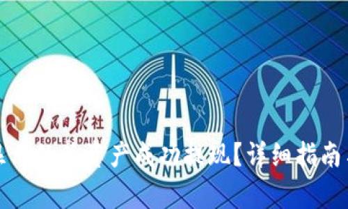 如何将TP钱包显示的总资产成功提现？详细指南与常见问题解答