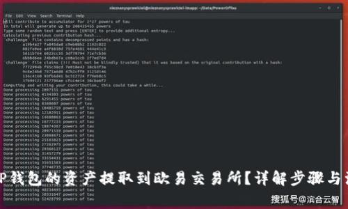 如何将TP钱包的资产提取到欧易交易所？详解步骤与注意事项