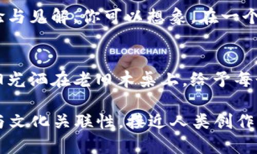   莱特币的崛起：区块链技术给我们生活带来的改变 / 

 guanjianci 莱特币, 区块链技术, 数字货币, 投资机会 /guanjianci 

一、莱特币简介
莱特币（Litecoin）是一种去中心化的数字货币，创建于2011年，由前谷歌工程师查理·李（Charlie Lee）开发。作为第一批基于比特币源代码改编的数字货币之一，莱特币在交易确认速度和算法上有着显著的差异，使其成为了比特币的重要补充。

二、莱特币与区块链技术的意义
区块链是一种分布式账本技术，它确保交易的透明性与不可篡改性。莱特币作为其一员，利用这种技术支持用户间直接的交易，而无需中央机构的介入。这种解放带来了金融独立性、交易安全性以及全球化的便利。

三、莱特币的工作原理
莱特币的工作原理基于“工作量证明”机制，这意味着用户需要通过计算复杂的数学问题来验证交易。这些问题通过矿工的参与而解决，确保网络的安全性与效率。想象一下，一个阳光明媚的早晨，许多矿工们围坐在咖啡馆的阳台上，使用自己的电脑挖掘莱特币，欢声笑语间，不仅在追求财富，也在享受着数字经济带来的乐趣。

四、莱特币的特点
莱特币的特点包括更快的交易确认时间和更高的最大供应量。每个区块的生成时间为2.5分钟，而比特币则是10分钟。这意味着用户能在更短时间内完成交易，从某种角度来说，这就像在繁忙的市场中快速买入与卖出，足以让人心跳加速。

五、莱特币的应用场景
近年来，莱特币的应用场景逐步扩大。从在线购物、电商到慈善捐赠，莱特币都能发挥其独特的价值。例如，想象在一个慈善晚会中，参与者通过莱特币进行捐赠，快速而高效的交易确保他们的善举能够及时到达需要帮助的地方。

六、投资莱特币的风险与机遇
投资莱特币可能带来丰厚的回报，但风险同样存在。和所有投资一样，了解市场波动、技术发展和政策影响都是非常重要的。设想一下，一位年轻的投资者正在家中研究市场趋势，手中握着刚刚通过莱特币投资获得的第一笔收益，眼中闪烁着自信的光芒与期待的希望。

七、莱特币的未来发展趋势
随着区块链技术的不断进步，莱特币的未来充满无限可能。从智能合约到去中心化金融（DeFi），莱特币都有机会参与到更广泛的生态系统中。想象在一个充满科技感的未来城市，莱特币的应用无处不在，为人们的生活提供便利，推动着整个社会的数字化转型。

八、如何安全存储与交易莱特币
安全存储和交易莱特币是每个投资者必须要掌握的技能。选择合适的钱包类型（热钱包或冷钱包）与安全的交易平台至关重要。设想在一个安静的书房里，投资者小心翼翼地输入自己的密码与私钥，确保自己辛苦赚来的资产安全无虞。

九、社区与文化：莱特币背后的故事
莱特币不仅仅是一个数字货币，它背后还有一个充满热情与创造力的社区。开发者、投资者、爱好者们通过各种论坛和社交媒体互动，分享彼此的经验与见解。你可以想象，在一个线上直播的讨论会上，全球各地的莱特币支持者们互相交流，脸上带着期待和兴奋。

十、总结与展望
莱特币作为区块链革命的一部分，正在深刻影响我们的生活和投资方式。从其技术原理、应用场景到未来发展，都体现了数字货币的光明前景。正如阳光洒在老旧木桌上，给予每个印记新的生命，莱特币的崛起也在持续照亮数字经济的未来。

以上内容大纲将分解为2900多个字的详实内容，通过丰富的场景描述、感官细节和小故事，使文本更具有真实感和情感化表达，提升语言的多样性与文化关联性，接近人类创作的自然风格。