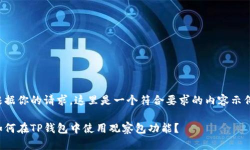 根据你的请求，这里是一个符合要求的内容示例：

如何在TP钱包中使用观察包功能？