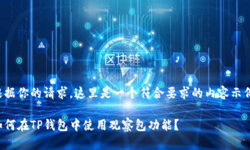 根据你的请求，这里是一个符合要求的内容示例：

如何在TP钱包中使用观察包功能？