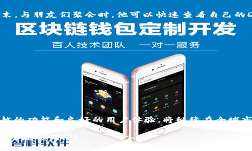 基于当前的市场分析和用户反馈，tp钱包（Trust Wallet）在国外的用户群体相对较大。以下是对这一现象的详细解读，包括tp钱包的特点、国外用户的使用情况，以及各国对于加密钱包的接受程度。

### 1. tp钱包的全球受欢迎程度

#### 1.1 tp钱包的功能简介
Trust Wallet是一个去中心化的钱包，支持多种加密货币，允许用户安全地存储、发送和接收数字货币。它的用户友好界面和强大的安全功能使其在全球范围内赢得了许多用户的青睐。

#### 1.2 用户增长的原因
随着加密货币的普及，越来越多的人开始关注数字资产的管理。尤其是在国外市场，随着区块链技术的不断发展和政府监管政策的逐渐明朗，用户对去中心化钱包的需求日益上升。

### 2. 国外用户的特点

#### 2.1 主要市场
在美国、欧洲和东南亚等地区，加密货币的接受度和使用率较高。这些地方的用户纷纷选择Trust Wallet，因为它不仅支持多种代币，还具备用户控制私钥的特性。

#### 2.2 用户群体
用户年龄层次相对年轻，很多用户为科技爱好者、投资者和开发者，他们对于新技术的接受能力较强，并愿意尝试新兴的金融工具。

### 3. tp钱包的使用场景

#### 3.1 投资和交易
在国外，许多用户使用tp钱包进行加密货币的投资和交易。比如，用户可以通过钱包直接参与去中心化交易所（DEX），交易过程快速且安全。

#### 3.2 参与DeFi
去中心化金融（DeFi）是另一重要场景，用户可以通过tp钱包参与流动性挖矿、借贷等活动。例如，用户在阳光明媚的周末，与朋友们聚会时，他可以快速查看自己的DeFi投资回报。

### 4. 未来趋势

#### 4.1 越来越多的用户加入
未来，随着加密市场的不断发展，预计会有更多国外用户加入到Trust Wallet的使用中。

#### 4.2 教育和技术普及
为了适应这种趋势，许多平台和社区逐渐开始为用户提供教育资源，帮助他们更好地理解和使用加密钱包。

### 总结

tp钱包在国外拥有庞大的用户基础，伴随着加密资产的不断繁荣，未来将吸引更多用户的参与。Trust Wallet以其优越的功能和良好的用户体验，将继续在全球市场中占据一席之地。对于广大用户来说，了解并善用这样的工具，将为未来的数字资产管理带来更多的可能性和便利。

通过这段分析，我们可以看到国外用户在tp钱包的使用情况及其潜力。如果有更多的问题或需要进一步探讨的内容，欢迎随时询问！