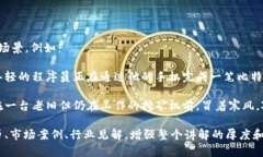 以下是一个关于区块链和