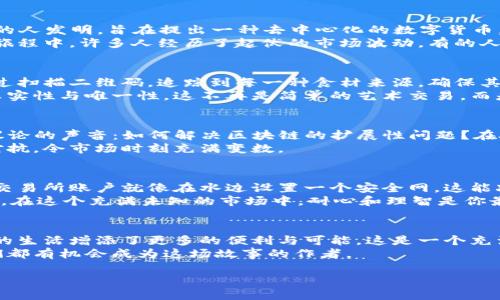 jiaoti区块链与比特币：2023年全方位指南/jiaoti

区块链, 比特币, 加密货币, 数字资产/guanjianci

引言：区块链与比特币的奇妙旅程
在科技日新月异的今天，区块链和比特币已经不再是小众话题。随着越来越多的人关注加密货币，这一领域的知识也日益丰富。本文旨在为读者提供一个全面、深入的指南，了解区块链的基本原理及其应用，以及比特币的诞生、运行机制和市场动态。作为一位资深区块链爱好者，我希望通过细腻的描写与具体的案例，让这个复杂的主题变得易于理解，富有情感。这不仅是干货知识的分享，更是一段充满故事的旅程。

第1章：区块链的基础知识
区块链是一种去中心化的分布式账本技术，其根本目的是提高数据透明度与安全性。在这段科技的史诗中，我们就像是在阳光明媚的午后走进一座老旧图书馆，四周书籍的气息充满着探索的欲望。每一个区块都是一页，每一条交易都是一个故事，交织成了一幅生动的画卷。
区块链的工作原理相对简单：当一笔交易发生时，信息被打包成一个区块，随后通过密码学算法进行验证，并记录在每个网络节点上。这种去中心化的特性，使得区块链具有极高的安全性和不可篡改性。在这个过程中，矿工就像是图书馆的管理员，他们负责审查记录的准确性，保证这座知识殿堂的秩序。

第2章：比特币的诞生与发展
说到比特币的起源，我们不得不提到2008年那篇震撼世界的白皮书。参与者们几乎是在寒冷的冬夜中，手握热茶，围坐在壁炉旁讨论这个新兴的金融工具。比特币由一个化名为中本聪的人发明，旨在提出一种去中心化的数字货币，不再依赖传统的金融系统。
比特币的诞生如同一颗明珠，闪耀着创新的光芒。从第一笔比特币交易的披露，到如今各大公司如特斯拉、亚马逊等纷纷接受比特币支付，背后蕴藏的是无数先驱者的探索与努力。这段旅程中，许多人经历了起伏的市场波动，有的人发财致富，也有的人遭受重创。而这正是比特币，作为一种新兴资产的魅力所在：风险与机会并存。

第3章：区块链与比特币的应用场景
当我们谈到区块链，不妨走出抽象的概念，看看它在实际生活中的应用。阳光透过窗户洒在餐桌上，周围是人们欢声笑语，区块链在餐饮行业的引入让食物追溯成为可能。消费者可以通过扫描二维码，追踪到每一种食材来源，确保其新鲜与安全。
类似地，在艺术品交易中，区块链也展现了其独特的价值。假设一个艺术家在寒冷的冬天夜晚完成了一幅画作，他通过区块链技术记录了这幅作品的所有权和交易历史，确保艺术品的真实性与唯一性。这不再是简单的艺术交易，而是每一笔交易都在区块链的记录下，形成艺术品不可替代的数字身份证明。

第4章：未来趋势与挑战
区块链与比特币所展现的无疑是未来科技最具前瞻性的趋势。但在这场激烈的科技竞赛中，挑战同样不可忽视。假设你走在一条未知的道路上，前方的霧气弥漫，隐隐约约能听见人们议论的声音：如何解决区块链的扩展性问题？在处理大量交易时，如何保证效率与安全？这些都亟待解决的难题。
而在监管方面，各国政府的态度也各不相同。有的国家如新加坡热情拥抱这一新兴技术，而有的国家则采取了更加保守的立场。这种局势如同一个复杂的棋局，各路玩家既在合作也在对抗，令市场时刻充满变数。

第5章：如何参与比特币与区块链投资
如果你希望在这一波浪潮中占得先机，投资比特币或许是一个选择。但就像在温暖的阳光下缓缓走进水中，不宜一股脑地跳入市场。首先，了解基本知识是必要的。注册一个安全可靠的交易所账户就像在水边设置一个安全网，这能减少你的交易风险。
此外，定期关注市场动向，了解技术新闻，就像是陪伴在你左右的灯塔，为你照亮前行的道路。而投资策略也十分重要，建议不要将所有资金投入一项资产，分散投资能有效降低整体风险。在这个充满未知的市场中，耐心和理智是你最好的朋友。

结语：走向未来的旅程
区块链与比特币将继续在科技与金融的交汇处引领潮流。想象一下，未来的某一天，阳光洒在人们的脸庞上，他们坐在咖啡馆中，轻松自如地使用数字货币进行交易，区块链技术为他们的生活增添了更多的便利与可能。这是一个充满希望的画面，也是我们对未来的期盼。
在结束这篇文章时，我们每个人都在思考：在这场技术革命中，我们能以何种方式参与其中？是成为链接一部分的创新者，还是智慧的投资者？每个选择背后都是一次独特的旅程，而我们都有机会成为这场故事的作者。 

（接下来的内容中，可继续扩展每个章节，引入更多的真实场景描写和具体故事，以增强文本的丰富性和感官细节。）