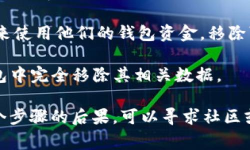 在TP钱包（TokenPocket）中，“移除”通常是指将某个特定的数字资产或代币从你的钱包中删除或撤回。这一操作可能涉及以下几种情况：

1. **移除代币显示**：用户可以选择不再在钱包界面中显示某个代币，这并不意味着这些资产被出售或消失，只是从用户的视图中移除了。如果用户之后需要再查看这些代币，可以通过添加代币的功能重新显示。

2. **撤回资金**：在某些情况下，移除也可以指将资金从某个特定的合约或DeFi项目中撤回，通常这意味着不再参与该项目的流动性池或收益 farming 等。

3. **清除授权**：在与去中心化应用（DApp）交互时，用户可能会给予某个合约一定的权限来使用他们的钱包资金。移除可能也意味着撤销这些授权，增加账户的安全性。

4. **删除合约数据**：如果用户再也不需要与某个特定代币或合约互动，可以选择从TP钱包中完全移除其相关数据。

在进行“移除”操作时，用户应谨慎行事，确保理解每一步对资产管理的影响。如果不确定某个步骤的后果，可以寻求社区或官方支持的帮助。