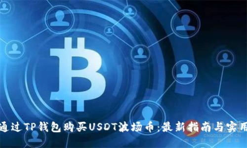 如何通过TP钱包购买USDT波场币：最新指南与实用技巧
