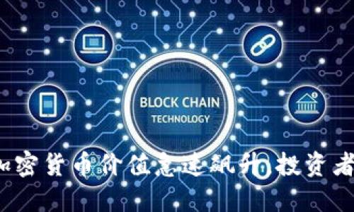 TP钱包中的加密货币价值急速飙升，投资者该如何应对？