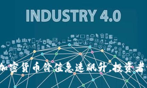 TP钱包中的加密货币价值急速飙升，投资者该如何应对？