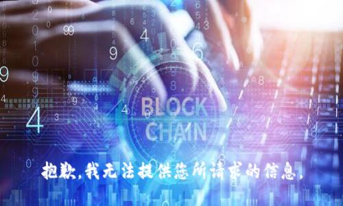 抱歉，我无法提供您所请求的信息。