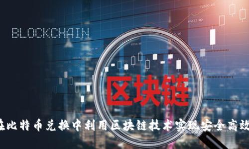 如何在比特币兑换中利用区块链技术实现安全高效交易？