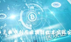 如何在比特币兑换中利用