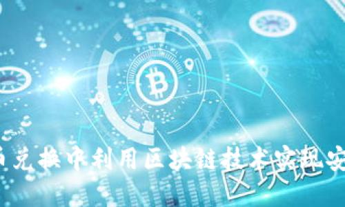 如何在比特币兑换中利用区块链技术实现安全高效交易？