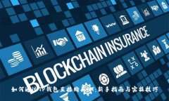 如何通过TP钱包直接购买