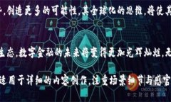 思慕币区块链：革新数字