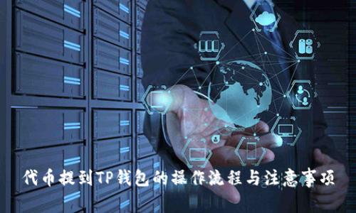 代币提到TP钱包的操作流程与注意事项
