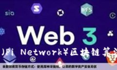 深入探讨：派币（Pi Netw