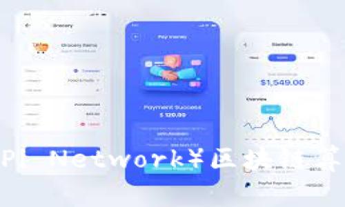 深入探讨：派币（Pi Network）区块链算法及其未来发展