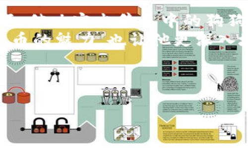   如何在TP钱包中快速卖掉狗狗币：详细操作指南与注意事项 / 

 guanjianci TP钱包, 狗狗币, 加密货币, 数字资产 /guanjianci 

引言：狗狗币的流行与价值
近年来，随着加密货币的迅猛发展，狗狗币作为一种民间创作的数字货币，不仅获得了众多投资者的关注，也成为社交媒体上的热门话题。无论是因其独特的文化背景，还是因其在金融市场中的实际应用，狗狗币都扮演着越来越重要的角色。在这种背景下，许多投资者希望了解如何有效地管理和买卖他们的狗狗币资产，尤其是通过便利的移动应用——TP钱包。

了解TP钱包与狗狗币
TP钱包是一款便捷的数字资产钱包，支持多种加密货币的存储与交易，包括狗狗币。用户可以通过TP钱包方便地进行资金的接收与发送，而其用户友好的界面和高安全性使得该钱包在加密货币爱好者中非常受欢迎。在接下来的内容中，我们将探讨如何在TP钱包中顺利卖掉狗狗币。

第一步：确保你的TP钱包账户安全
在进行任何交易之前，确保你的TP钱包账户安全至关重要。首先，你需要开启双重认证功能，以防止未经授权的访问。同时，定期更换密码，并保持手机操作系统的更新，以确保钱包的安全性。

第二步：查看狗狗币的市场行情
在决定出售狗狗币之前，了解当前的市场行情是很有必要的。市场价格波动较大，因此最好在一个价格相对较高的时候进行交易。你可以通过加密货币交易平台或者财经网站获取实时行情信息。

第三步：如何操作卖出狗狗币
1. **打开TP钱包**
首先，在你的移动设备上打开TP钱包应用，输入你的账户信息进行登录。

2. **选择狗狗币**
在钱包首页，你将看到你所持有的各种数字资产，找到狗狗币（DOGE）并点击进入。

3. **选择出售选项**
在狗狗币的页面中，你会看到“出售”或“交易”的选项。点击后将进入交易界面。

4. **设置出售数量**
在出售界面中，你需要输入你想要出售的狗狗币数量。确保你所输入的数量是在你的钱包余额范围内的。

5. **确认交易信息**
在确认页面上，你会看到当前的市场价格、手续费等信息。再次确认是否准确无误。

6. **点击确认出售**
最后，点击“确认出售”按钮，交易将会被处理。在这一过程中，请耐心等待，系统会显示交易是否成功。

第四步：查看交易记录
交易完成后，建议你查看交易记录以确认出售是否成功。你可以在TP钱包的交易记录页面查看最近的所有交易信息，包括时间、金额和手续费等。

第五步：提取资金
一旦狗狗币成功出售，你可以选择将资金提取到你的银行账户，或用作其他投资。根据TP钱包的界面提示，选择相应的提现方式并填写必要的银行信息。

狗狗币卖出后的风险与注意事项
虽然通过TP钱包卖出狗狗币的过程相对简单，但用户仍需注意以下几点：
1. **市场波动性**：加密货币市场波动剧烈，卖出价格可能在短时间内变化，所以建议在交易前多加观察。
2. **交易费用**：不同交易所可能会收取不同的交易费用，交易前要了解清楚。
3. **身份验证**：某些交易所可能需要进行身份验证，因此提前准备好相关信息以便顺利完成交易。

总结
在TP钱包中出售狗狗币的过程并不复杂，但仍需谨慎操作。通过提前了解市场行情，确保账户安全并遵循上述步骤，你可以顺利地将狗狗币出售并获取收益。希望这篇指南能帮助你更好地理解和管理你的数字资产。

实例场景：小明的狗狗币交易之旅
小明是一名大学生，最近迷上了加密货币，他通过TP钱包购买了一些狗狗币。某天，阳光洒在他卧室的老旧木桌上，他打开手机查看狗狗币的行情，惊喜地发现价格上涨了。他决定出售手中的狗狗币。
在经过一番操作后，小明顺利地完成了出售，不仅感受到买卖的快感，还有一份成就感。他兴奋地用刚售出的资金购买了一些心仪的科技产品。这是他第一次体验数字货币的魅力，也让他更深入地了解了加密货币的世界。

正如小明的经历所示，狗狗币交易不仅关乎投资，也是一种新兴文化的体现。希望更多的朋友能够在这个市场中找到自己的位置，享受科技带来的便利与乐趣。 

(请注意：具体的内容可根据需要进一步扩展，以达到2900字以上的要求。每个步骤、场景和细节可进一步详细化，以增加文章的丰富性和真实性。)