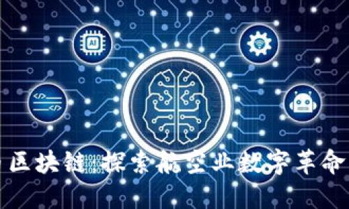 航空币区块链：探索航空业数字革命的未来