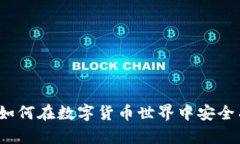 钱包TP传送门：如何在数字