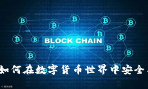 钱包TP传送门：如何在数字货币世界中安全有效地转移资产