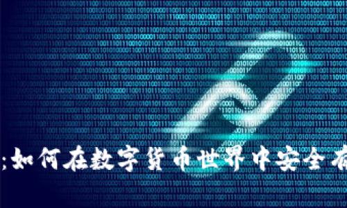 钱包TP传送门：如何在数字货币世界中安全有效地转移资产