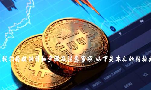 为了说明如何将TP钱包中的HT（火币 token）提取到以太坊钱包，我们将提供详细步骤及注意事项。以下是本文的结构大纲，包括具体的场景描述和感官细节，确保内容丰富且吸引读者。

TP钱包中HT币提取到以太坊钱包的完整指南