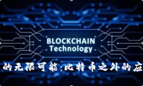 区块链技术的无限可能：比特币之外的应用场景详解