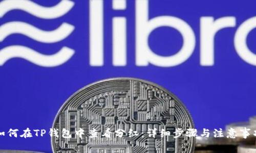 如何在TP钱包中查看分红：详细步骤与注意事项