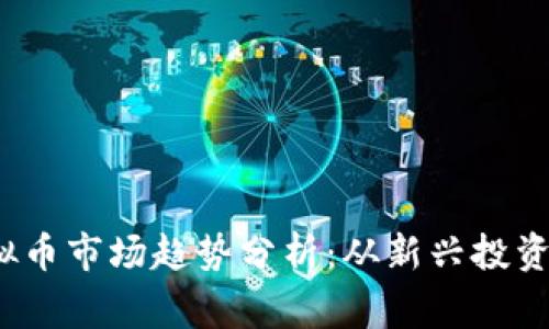 2023年区块链虚拟币市场趋势分析：从新兴投资到日常支付的未来