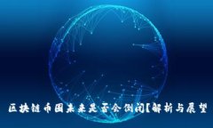 区块链币圈未来是否会倒