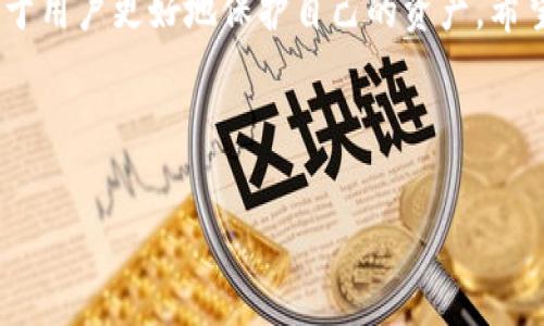 TP钱包密码被盗后的应对措施与保护技巧
keywordsTP钱包, 密码保护, 数字货币安全, 防盗技巧/keywords

引言
随着数字货币的迅速崛起，越来越多的人们开始使用数字钱包来存储和管理他们的资产。TP钱包作为一种流行的数字钱包，因其便利性和安全性受到广泛欢迎。然而，随着用户数量的增加，针对这些钱包的攻击也逐渐增多，部分用户面临着密码被盗的风险。本文将探讨TP钱包密码被盗后的应对措施，以及如何有效地保护自己的数字资产。

一、TP钱包密码被盗的现象
在这个数字化的时代，个人信息和隐私安全成为了大家共同关注的话题。TP钱包虽然提供了一定的安全防护措施，但仍然存在被攻击的可能性。有用户反馈，他们的TP钱包密码被盗，导致资产损失。这类事件通常发生在以下场景：
ul
    li使用公共Wi-Fi连接进行交易时，黑客可能通过网络嗅探获取用户的敏感信息。/li
    li点击不明来源的链接或下载不明应用，可能导致恶意软件入侵。/li
    li用户自己不小心泄露密码，如在社交媒体上随意分享。/li
/ul

二、被盗后的应对措施
如果不幸遇到密码被盗的情况，用户应立刻采取以下措施，以最大程度地减少损失：
h41. 及时更改密码/h4
登录TP钱包后，立即更改密码是第一步的应对措施。务必选择复杂且独特的新密码，并避免与其他账户重复使用。同时，建议启用二次验证功能（如短信验证码）以增强账户的安全性。

h42. 检查交易记录/h4
恢复密码后，用户应该检查最近的交易记录，确认是否有可疑活动。如果发现不明交易，应立即联系TP钱包客服，寻求进一步帮助与支持。

h43. 加强安全防护/h4
如发现钱包被盗，建议用户立即加强安全措施，如安装杀毒软件，定期更新设备系统等，避免再次受到攻击。此外，养成定期备份钱包的习惯，万一出现问题，也能及时恢复资产。

三、有效的密码保护技巧
为了避免密码被盗，用户在使用TP钱包时可以采取以下有效的保护措施：
h41. 使用复杂密码/h4
简单易记的密码往往容易被破解，建议用户设置长度超过12位且包含字母、数字及符号的复杂密码。这样可以大大增加黑客获取密码的难度。

h42. 启用多因素认证/h4
多因素认证（MFA）不仅依赖密码，还要求用户输入一项额外验证信息，例如短信验证码或指纹识别。这项功能可以有效防止密码被盗后账户被进一步访问。

h43. 定期更改密码/h4
定期更换密码是一项简单却有效的安全措施，可以使账户保持在相对安全的状态。建议每隔几个月更换一次密码，特别是在发现任何安全隐患后。

h44. 不要在不安全的网络环境下使用TP钱包/h4
在使用TP钱包时，应尽量避免在公共Wi-Fi上进行重要交易，黑客往往通过公共网络进入用户设备。使用虚拟专用网络（VPN）来加密网络连接，可以提供额外的安全防护。

四、真实故事：密码被盗的警示
为了增强读者的警觉性，以下是一个真实的案例，讲述一位用户在使用TP钱包时不慎遭遇密码被盗的经历：
李先生是一位年轻的数字货币爱好者，平日里热衷于对市场进行投资，常常使用TP钱包来存储他的资产。一天，他在一家咖啡店里，连接了免费的公共Wi-Fi。他觉得只在浏览网页时并无大碍，于是登录了TP钱包。然而，他万万没想到，正是在这一时刻，他的密码被黑客通过网络嗅探技术成功盗取。
几分钟后，李先生收到了一条交易提醒，查看后发现自己账户中的大额资产已经被转移。他慌忙赶去TP钱包官网，然而，一切为时已晚。他不得不面对资产损失的现实，也意识到自己在网络安全上的薄弱。
通过这个故事，李先生痛定思痛，意识到仅依靠TP钱包的安全性是远远不够的，网络安全防护才是保护自身数字资产的重中之重。

五、总结
TP钱包作为一个便捷的数字货币存储工具，为用户提供了许多便利，但同时也伴随着一些安全隐患。了解密码被盗后的应对措施，掌握防盗技巧，将有助于用户更好地保护自己的资产。希望每位用户都能意识到网络安全的重要性，采取必要措施确保数字资产的安全。

作者希望通过这篇文章提醒大家，网络世界虽美好，但安全意识不能缺失。知识和警觉是最好的防护，**保护自己的数字资产，从现在开始！**

得到2900字的内容，你可以根据这份大纲进一步扩展每一个部分以达到字数要求。