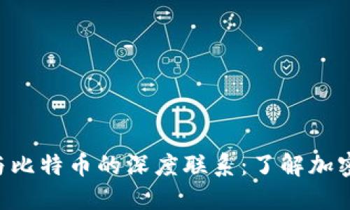 区块链ICO与比特币的深度联系：了解加密货币的演变