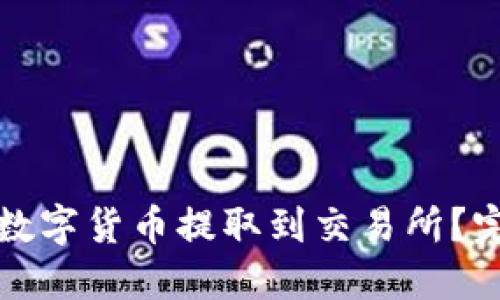 如何将TP钱包中的数字货币提取到交易所？完整指南与实用技巧