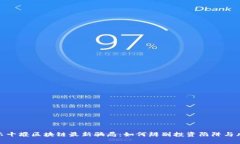 揭示十堰区块链最新骗局