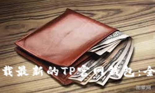 如何下载最新的TP官网钱包：全面指南
