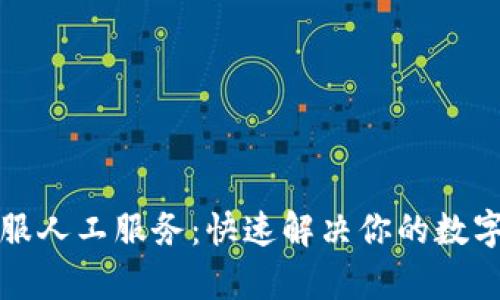 TP钱包客服人工服务：快速解决你的数字资产问题