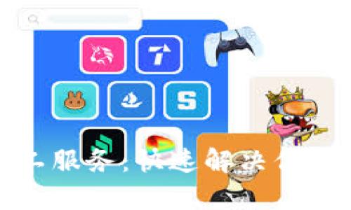 TP钱包客服人工服务：快速解决你的数字资产问题