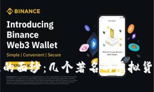 揭开区块链的面纱：几个著名的虚拟货币骗局分析