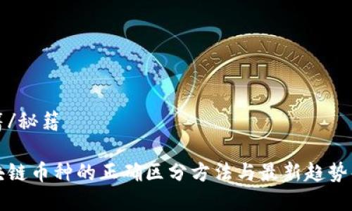 秘籍/秘籍

区块链币种的正确区分方法与最新趋势解析