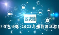 TP钱包必备：2023年赚钱游