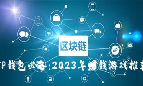 TP钱包必备：2023年赚钱游戏推荐