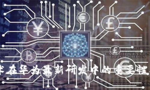 区块链技术在华为最新研发中的重要性与未来展望