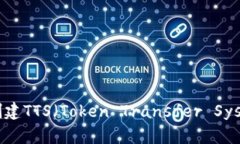 如何在TP钱包中创建TTS（