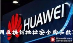如何使用区块链地址安全