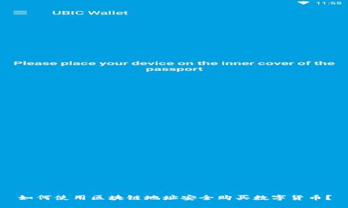 如何使用区块链地址安全购买数字货币？