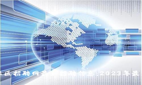 博泉区块链社区招聘网最新招聘信息：2023年最热门岗位解析